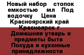 Новый набор 6 стопок емкостью 50 мл. “Под водочку“ › Цена ­ 150 - Красноярский край, Красноярск г. Домашняя утварь и предметы быта » Посуда и кухонные принадлежности   